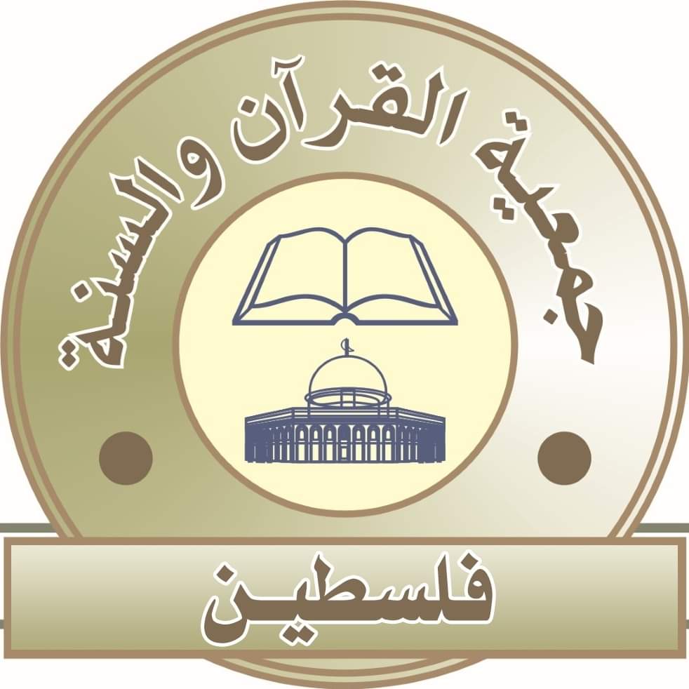 جمعية القرآن والسنة/ فلسطين